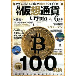 月刊仮想通貨 2020年 06月号 [雑誌]