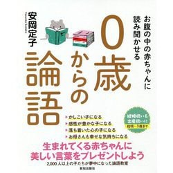 お腹の中の赤ちゃんに読み聞かせる0歳からの論語 [単行本]