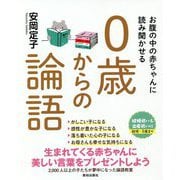 お腹の中の赤ちゃんに読み聞かせる0歳からの論語 [単行本]