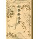 初等科修身 中・高学年版 復刻版 [単行本]