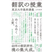翻訳の授業―東京大学最終講義(朝日新書) [新書]