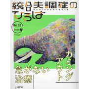 統合失調症のひろば 2020年春号 通巻 15号 [ムックその他]