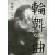 輪舞曲(ロンド)―Zellen [単行本]