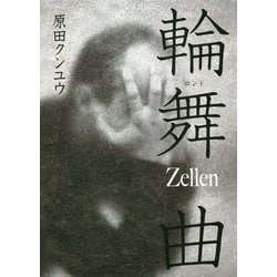 輪舞曲(ロンド)―Zellen [単行本]