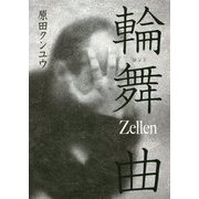 輪舞曲(ロンド)―Zellen [単行本]