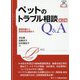ペットのトラブル相談Q&A 第2版 (トラブル相談シリーズ) [単行本]