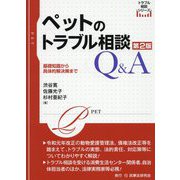 ペットのトラブル相談Q&A 第2版 (トラブル相談シリーズ) [単行本]