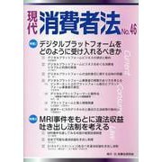 現代消費者法 No.46 [単行本]