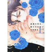 高嶺の花は、散らされたい 上（ディアプラスコミックス） [コミック]