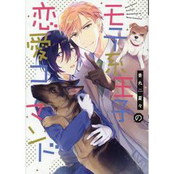 モテ系王子の恋愛コマンド（ディアプラスコミックス） [コミック]