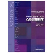 かがやく生き方 心身健康科学 第3版 (心身健康科学シリーズ) [単行本]