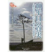 10年目の真実―障害のある人たちの東日本大震災〈3〉(KSブックレット) [単行本]