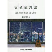 交通流理論―流れの時空間変化をひも解く [単行本]