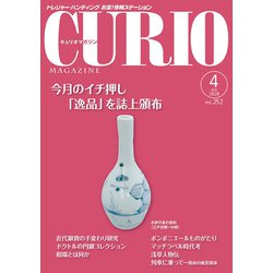 キュリオマガジン 2020年4月号<2020年4月号・252号> [単行本]