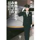 乗務員室からみたJR―英語車掌の本当にあった鉄道打ち明け話 [単行本]