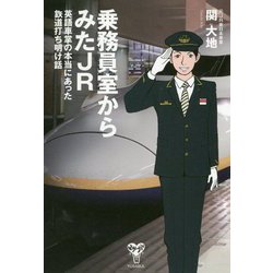 乗務員室からみたJR―英語車掌の本当にあった鉄道打ち明け話 [単行本]