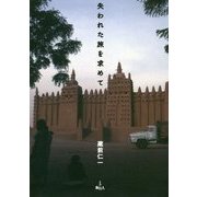 失われた旅を求めて [単行本]