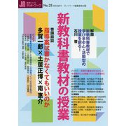 授業づくりネットワーク〈No.35〉新教科書教材の授業 [単行本]
