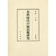 春秋時代の統治権研究(汲古叢書) [全集叢書]
