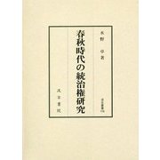 春秋時代の統治権研究(汲古叢書) [全集叢書]