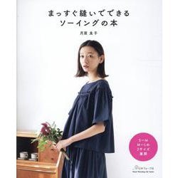まっすぐ縫いでできる ソーイングの本 [単行本]