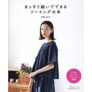 まっすぐ縫いでできる ソーイングの本 [単行本]