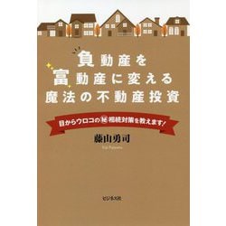 負動産を富動産に変える魔法の不動産投資―目からウロコのマル秘相続対策を教えます! [単行本]