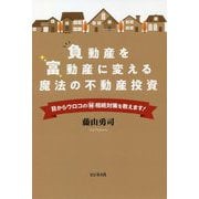 負動産を富動産に変える魔法の不動産投資―目からウロコのマル秘相続対策を教えます! [単行本]