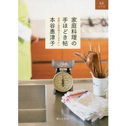 家庭料理の手ほどき帖―惠津子流料理のたねあかし [単行本]
