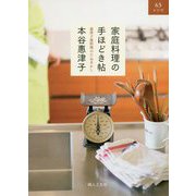 家庭料理の手ほどき帖―惠津子流料理のたねあかし [単行本]