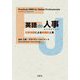 英語de人事―日英対訳による実践的人事 [単行本]