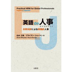 英語de人事―日英対訳による実践的人事 [単行本]