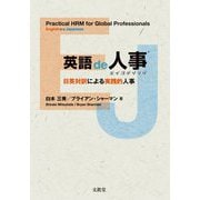 英語de人事―日英対訳による実践的人事 [単行本]