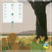 忘れてゆく樹とカブトムシ [絵本]