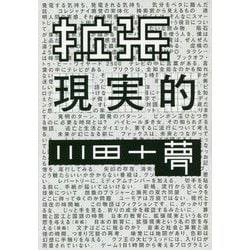 拡張現実的 [単行本]