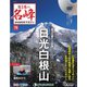 隔週刊 日本の名峰DVD付きマガジン 2020年 5/5号 (76) [雑誌]