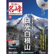 隔週刊 日本の名峰DVD付きマガジン 2020年 5/5号 (76) [雑誌]