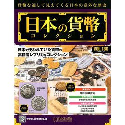 日本の貨幣 2020年 4/15号 (136) [雑誌]