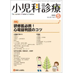 小児科診療 2020年 05月号 [雑誌]