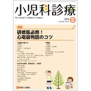 小児科診療 2020年 05月号 [雑誌]