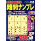 実力検定 難問ナンプレ 2020年 06月号 [雑誌]