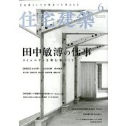 住宅建築 2020年 06月号 [雑誌]