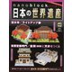 ナノブロックでつくる日本の世界遺産 全国版 2020年 3/29号 [雑誌]