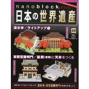 ナノブロックでつくる日本の世界遺産 全国版 2020年 3/29号 [雑誌]