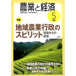 農業と経済 2020年 05月号 [雑誌]