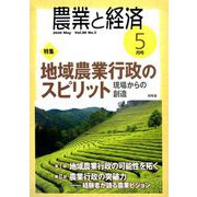 農業と経済 2020年 05月号 [雑誌]