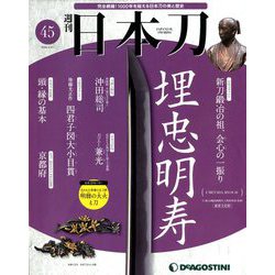 週刊 日本刀 2020年 4/21号 (45) [雑誌]