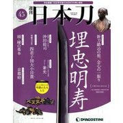 週刊 日本刀 2020年 4/21号 (45) [雑誌]