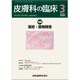 皮膚科の臨床 2020年 03月号 [雑誌]