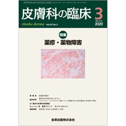 皮膚科の臨床 2020年 03月号 [雑誌]